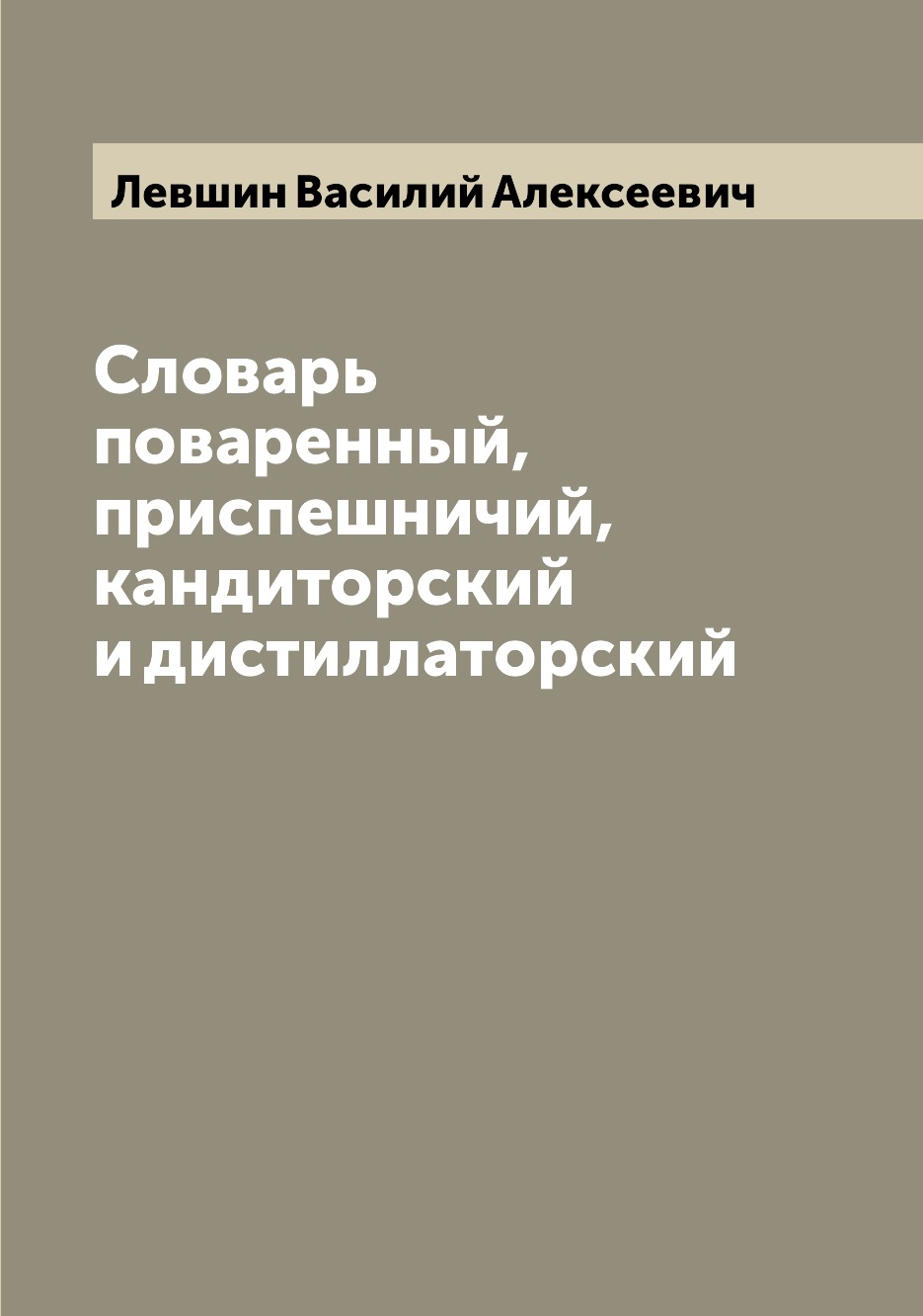 

Словарь поваренный, приспешничий, кандиторский и дистиллаторский