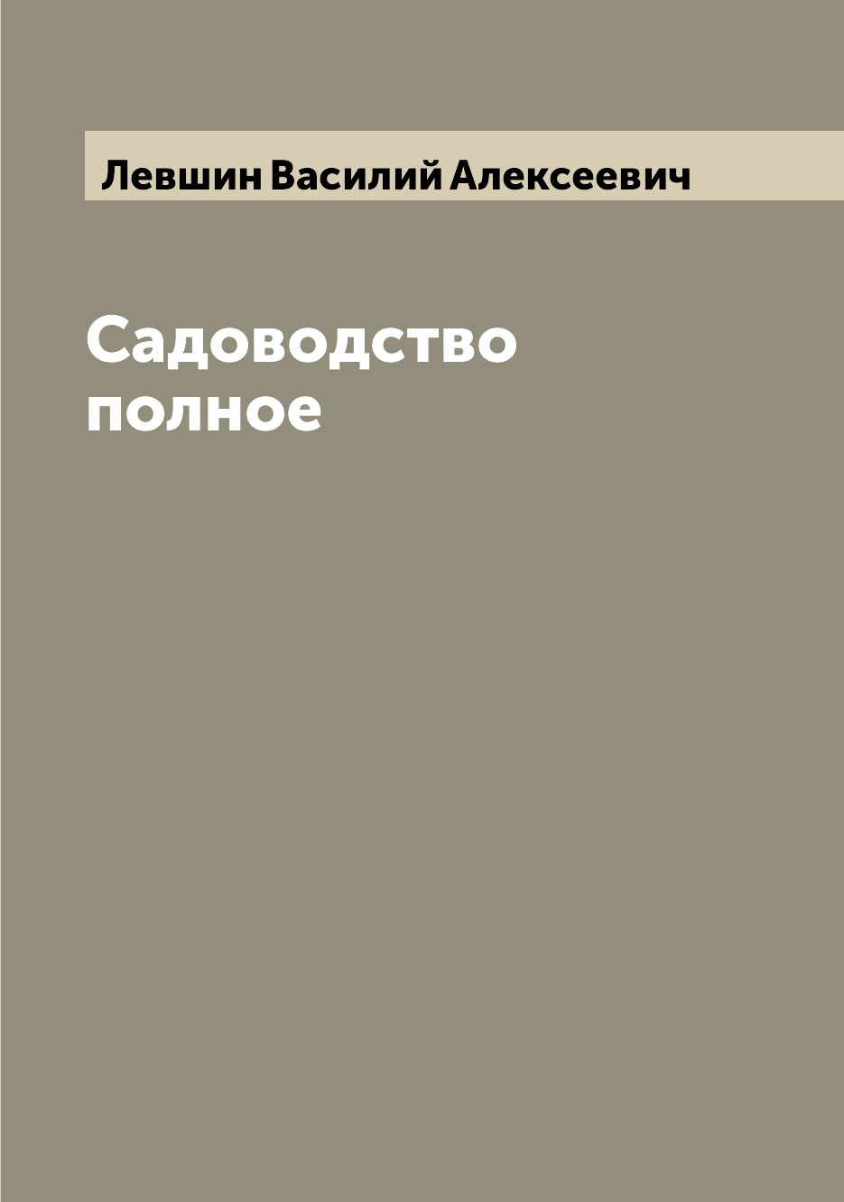 

Садоводство полное