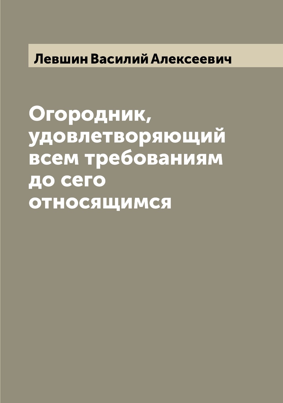 

Огородник, удовлетворяющий всем требованиям до сего относящимся