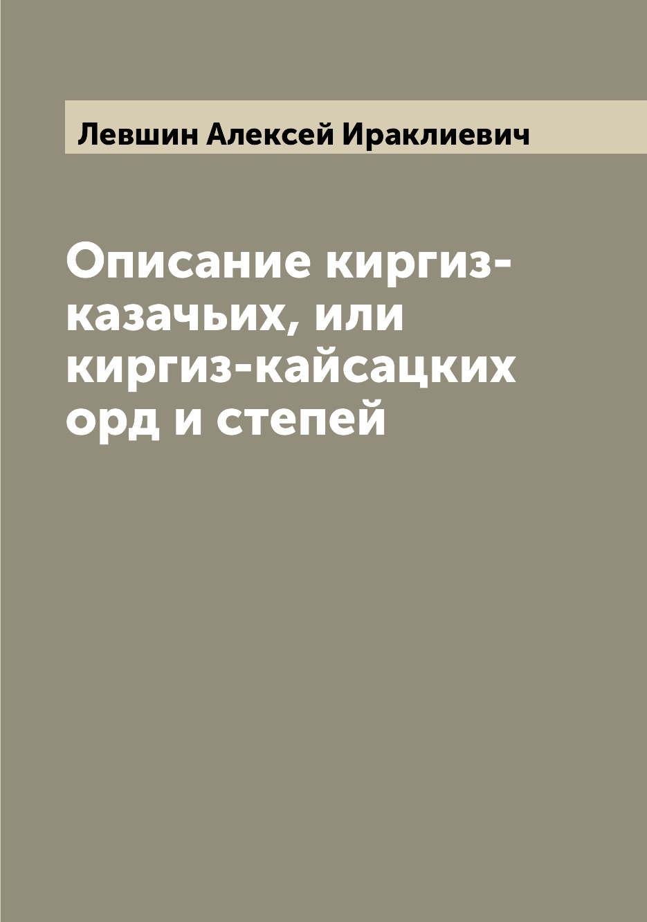 

Книга Описание киргиз-казачьих, или киргиз-кайсацких орд и степей