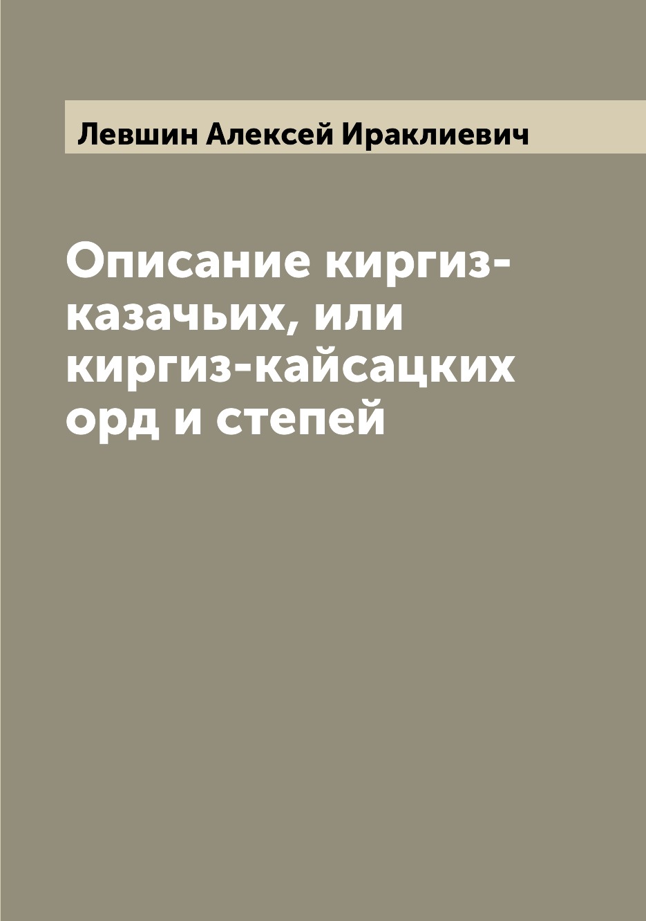 

Описание киргиз-казачьих, или киргиз-кайсацких орд и степей