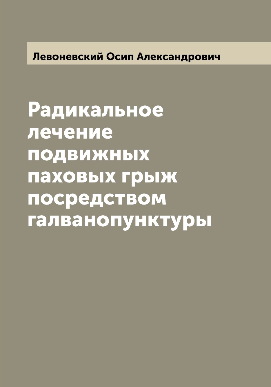 

Книга Радикальное лечение подвижных паховых грыж посредством галванопунктуры