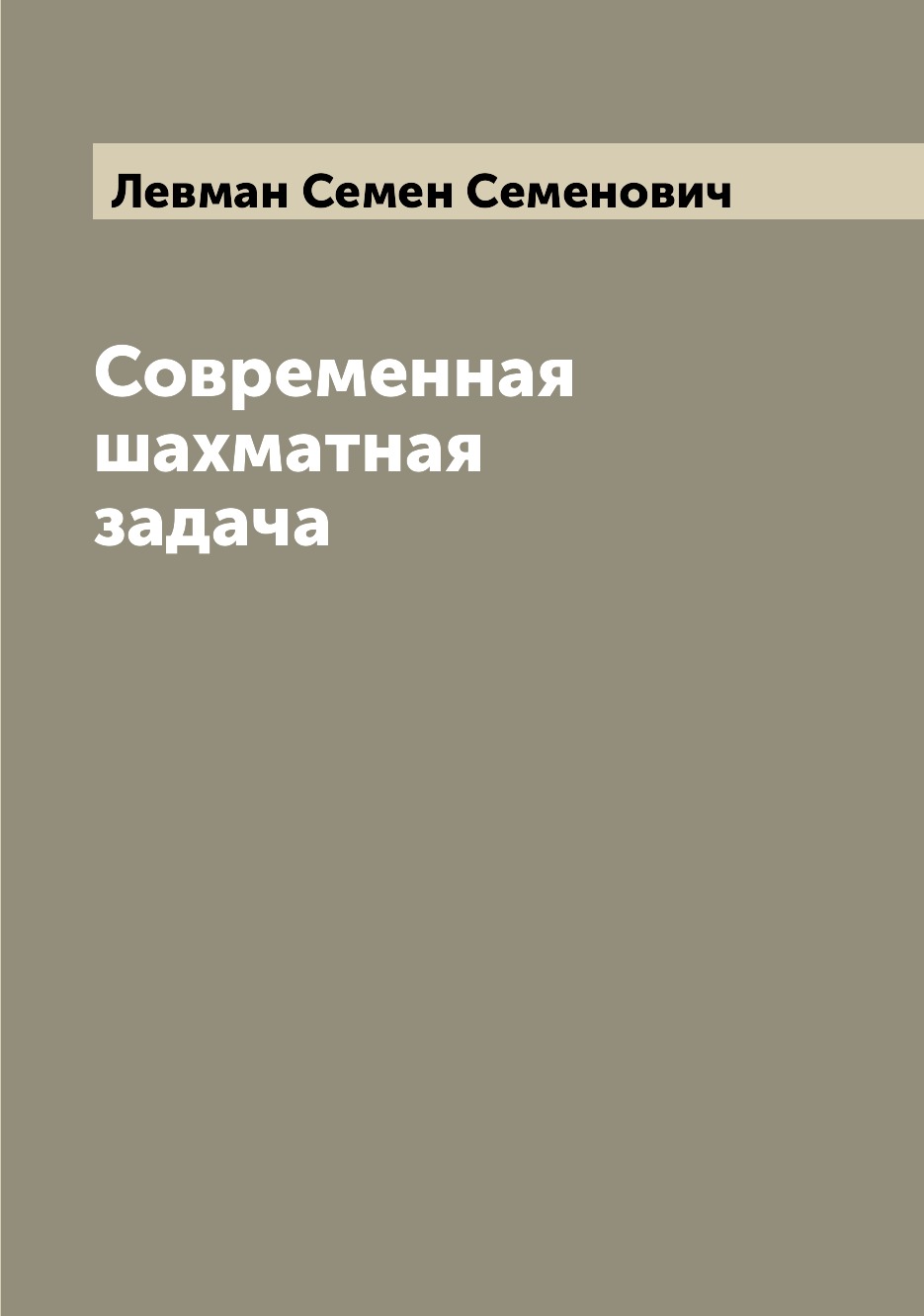 

Современная шахматная задача