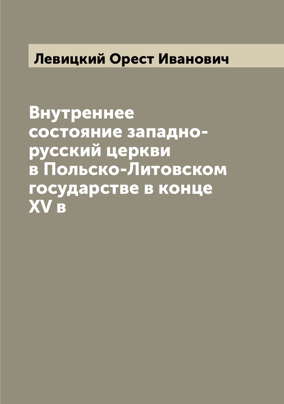 

Книга Внутреннее состояние западно-русский церкви в Польско-Литовском государстве в кон...