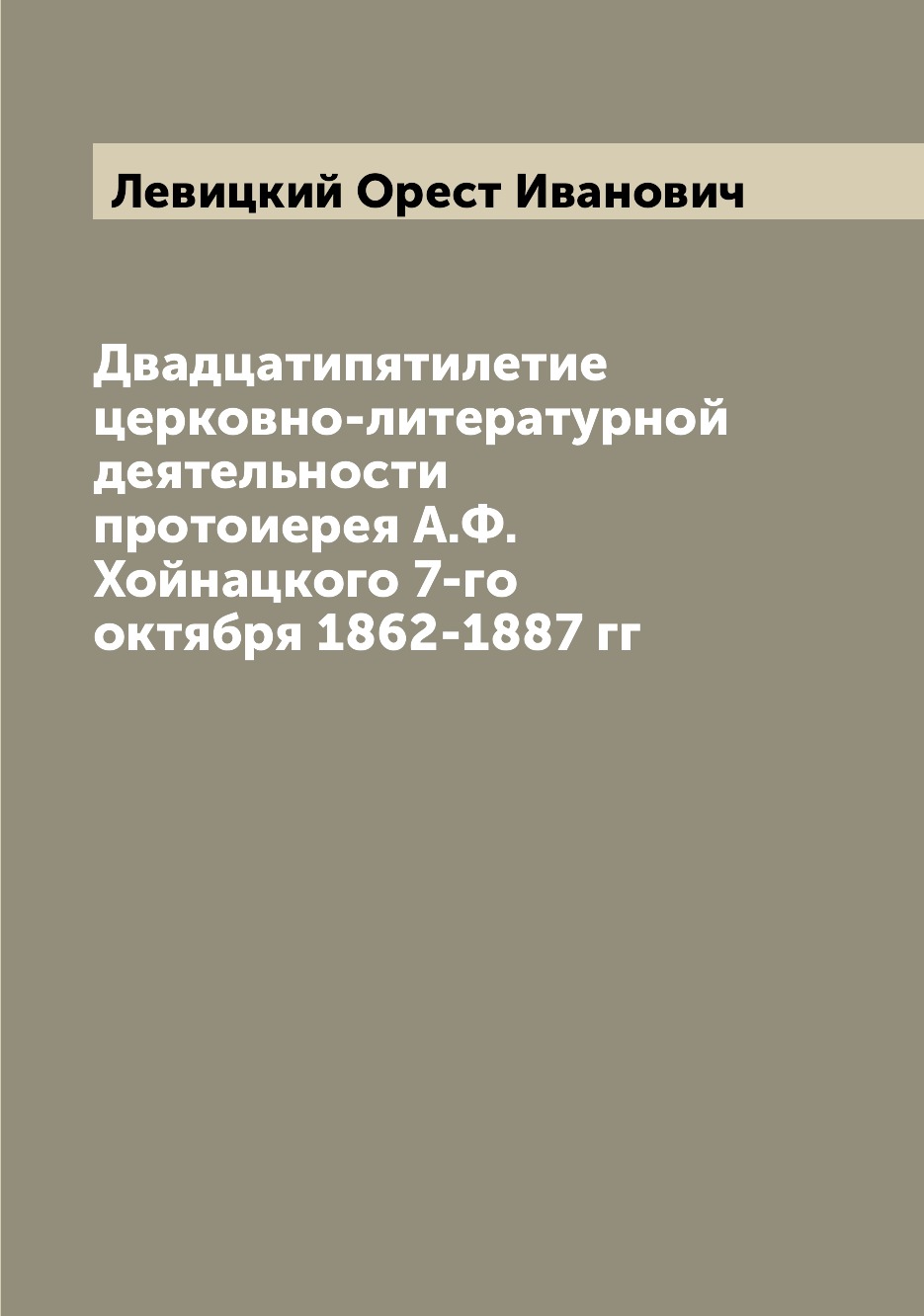 

Книга Двадцатипятилетие церковно-литературной деятельности протоиерея А.Ф. Хойнацкого 7...