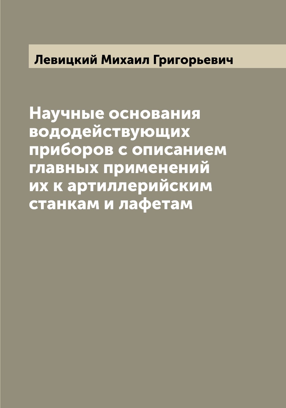 

Книга Научные основания вододействующих приборов с описанием главных применений их к ар...