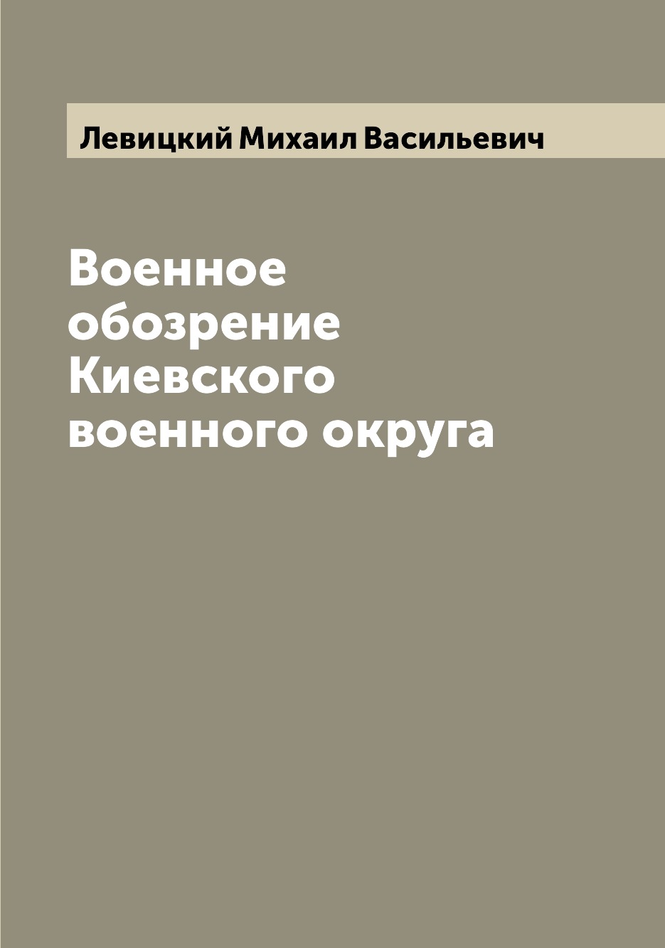 

Книга Военное обозрение Киевского военного округа