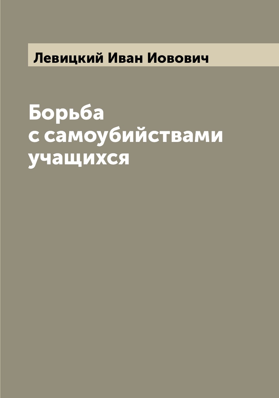 

Книга Борьба с самоубийствами учащихся