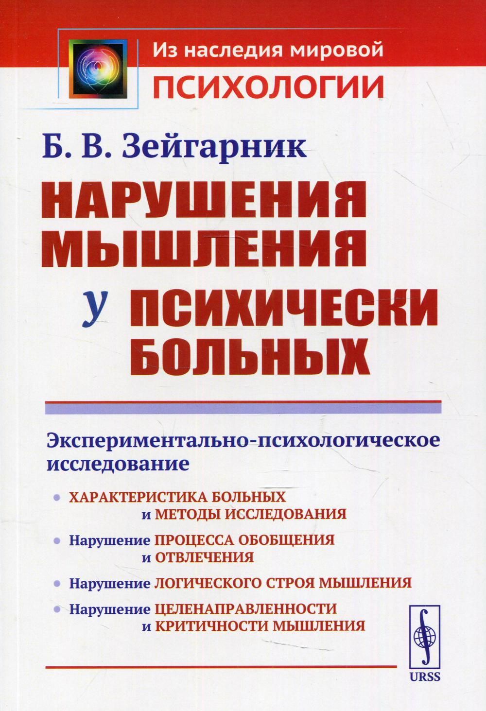 фото Книга нарушения мышления у психически больных 2-е изд. ленанд