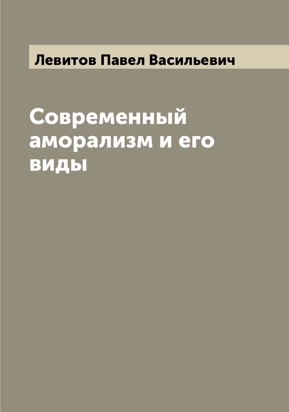 

Книга Современный аморализм и его виды