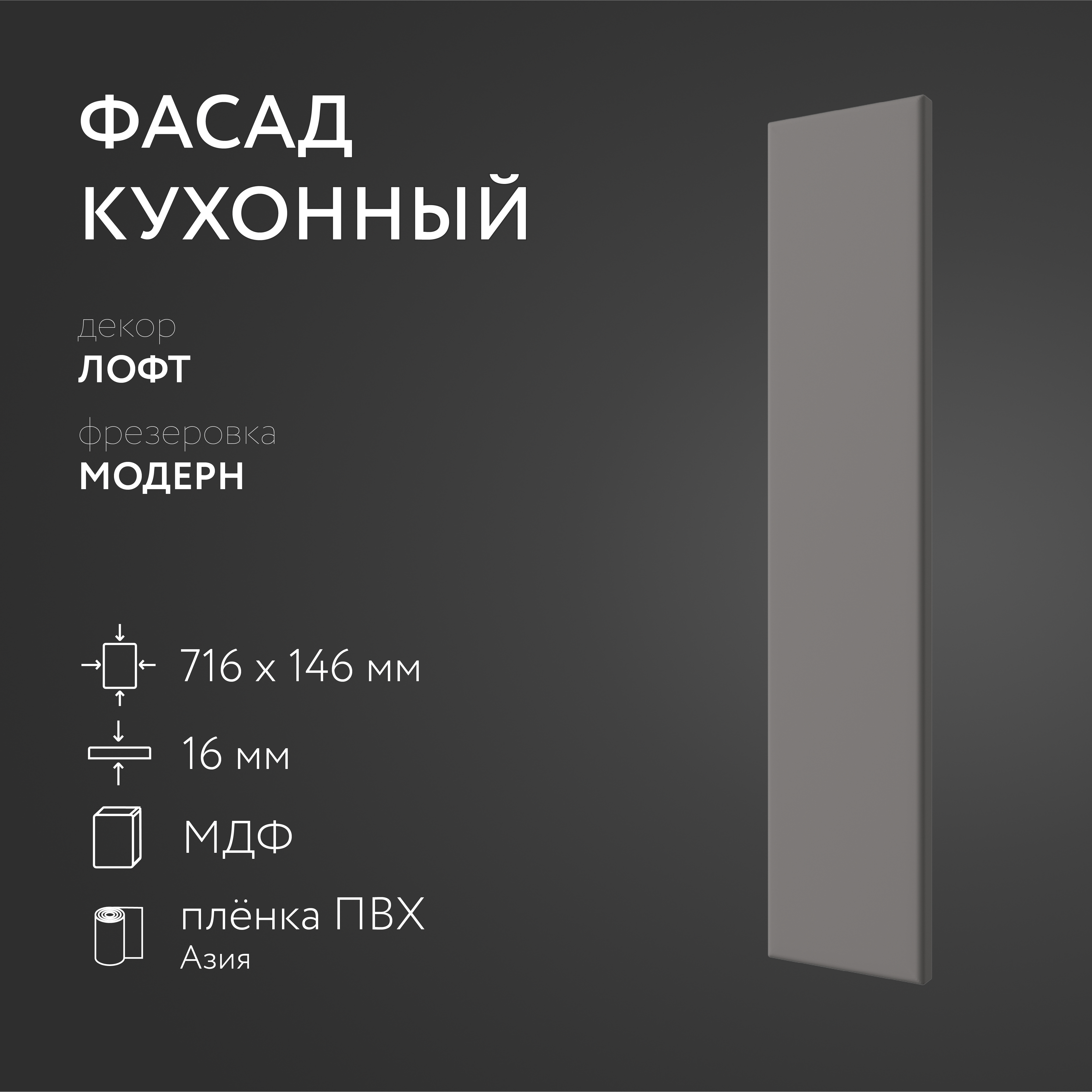 

Фасад кухонный ЛюксФронт Лофт 716х146 мм серия Модерн, Серый