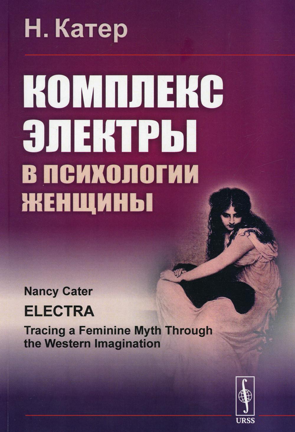 фото Книга комплекс электры в психологии женщины 3-е изд. ленанд