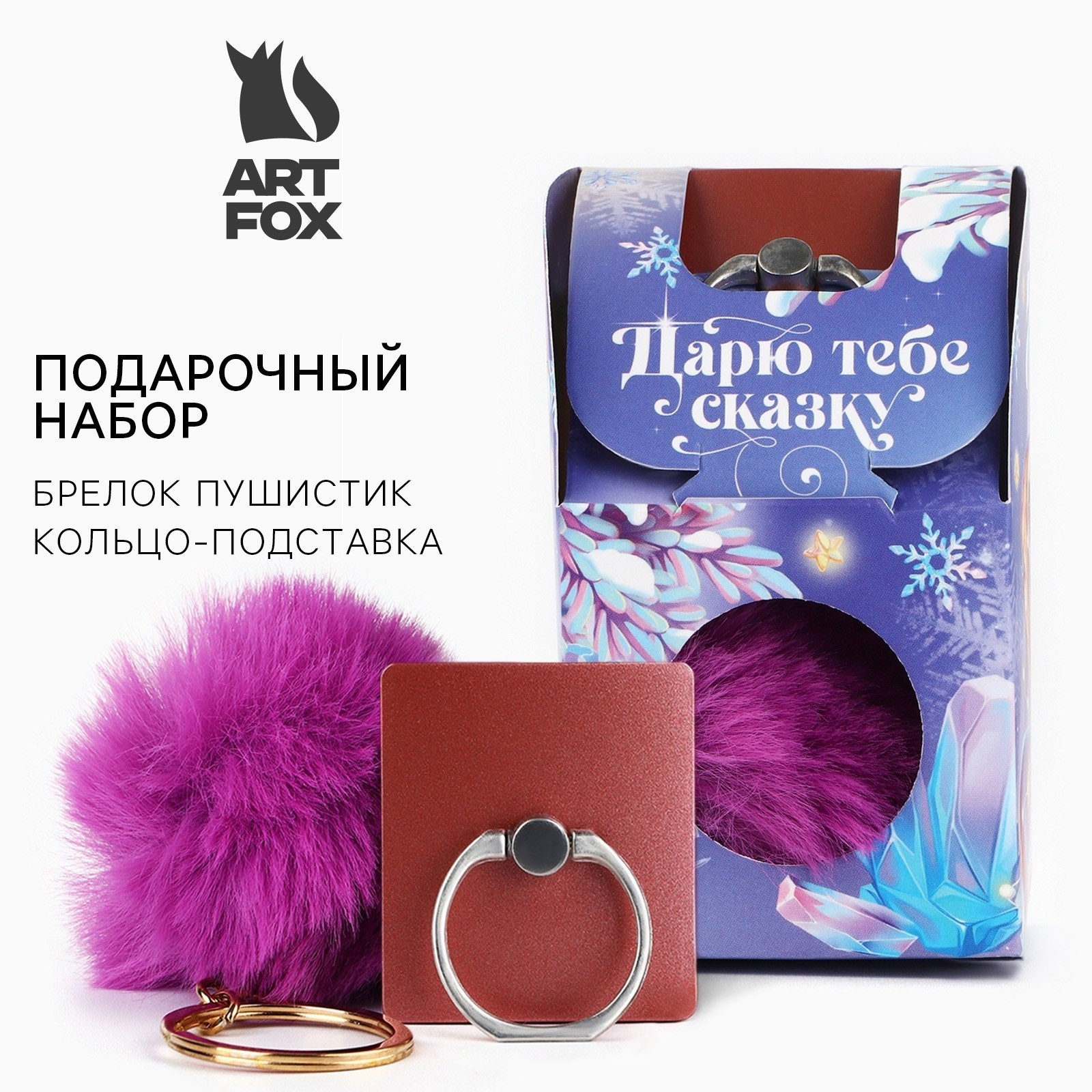 

Подарочный набор ArtFox Дарю тебе сказку брелок пушистик и кольцо подставка для телефона