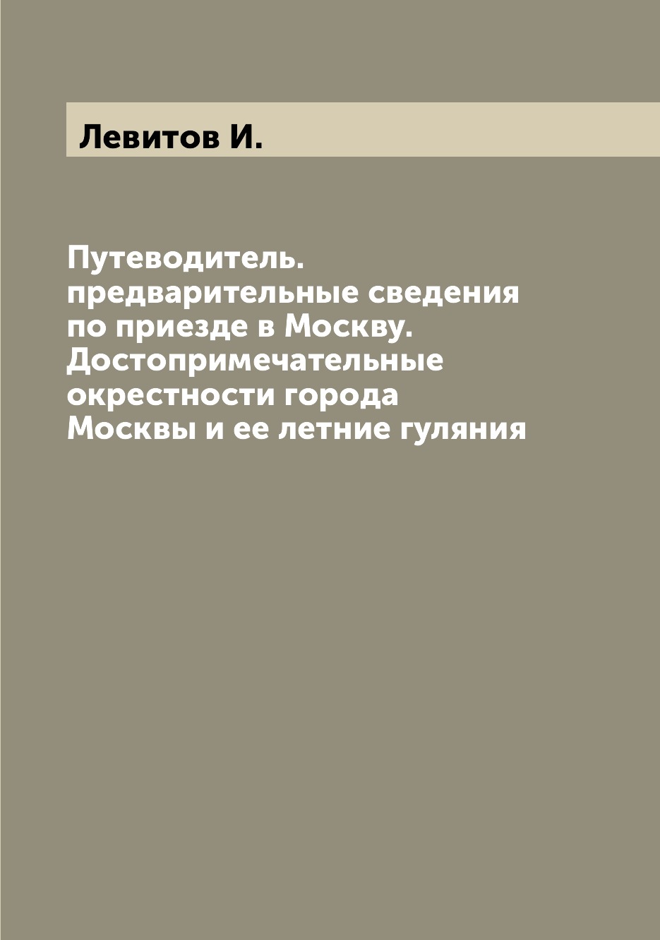 

Книга Путеводитель. предварительные сведения по приезде в Москву. Достопримечательные о...