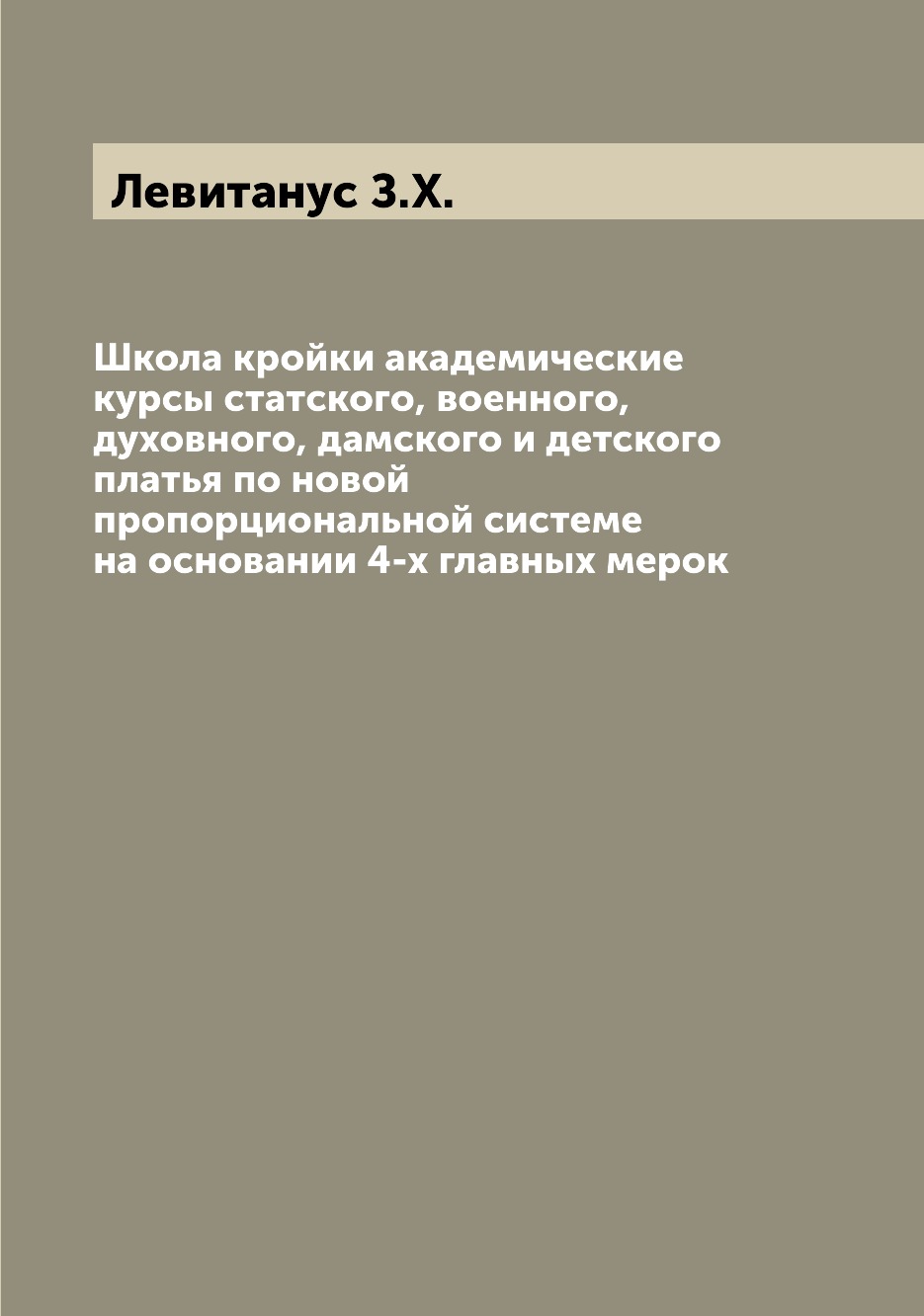 

Школа кройки академические курсы статского, военного, духовного, дамского и детск...