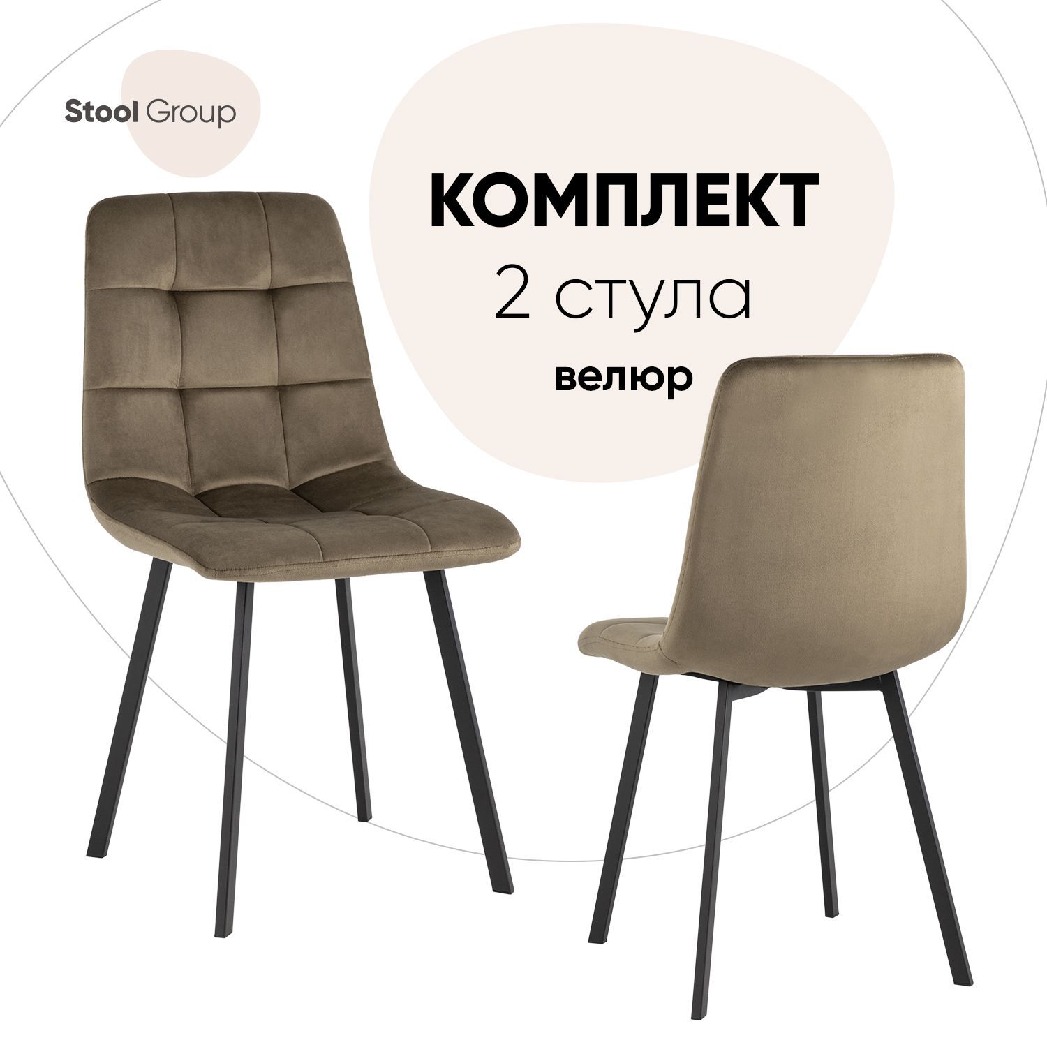 

Стул для кухни Stool Group Chilly 2 шт, велюр коричневый, Chilly_обед
