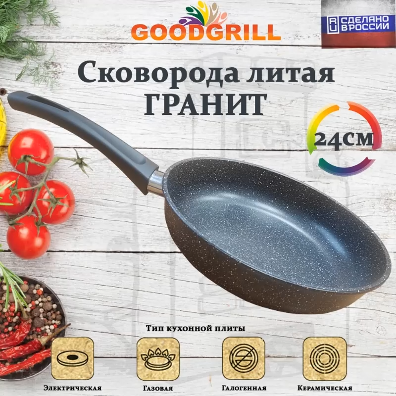 Сковорода из литого алюминия GoodGrill 24 см, с трехслойным антипригарным покрытием