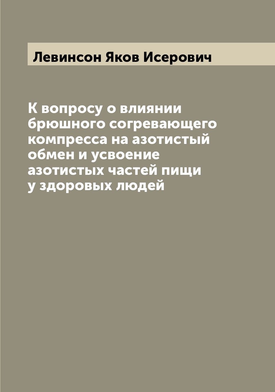 фото Книга к вопросу о влиянии брюшного согревающего компресса на азотистый обмен и усвоение... archive publica