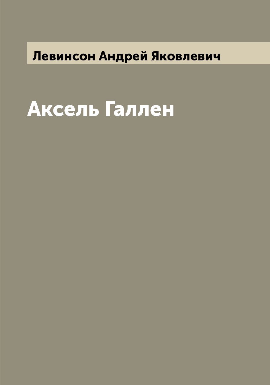 

Книга Аксель Галлен