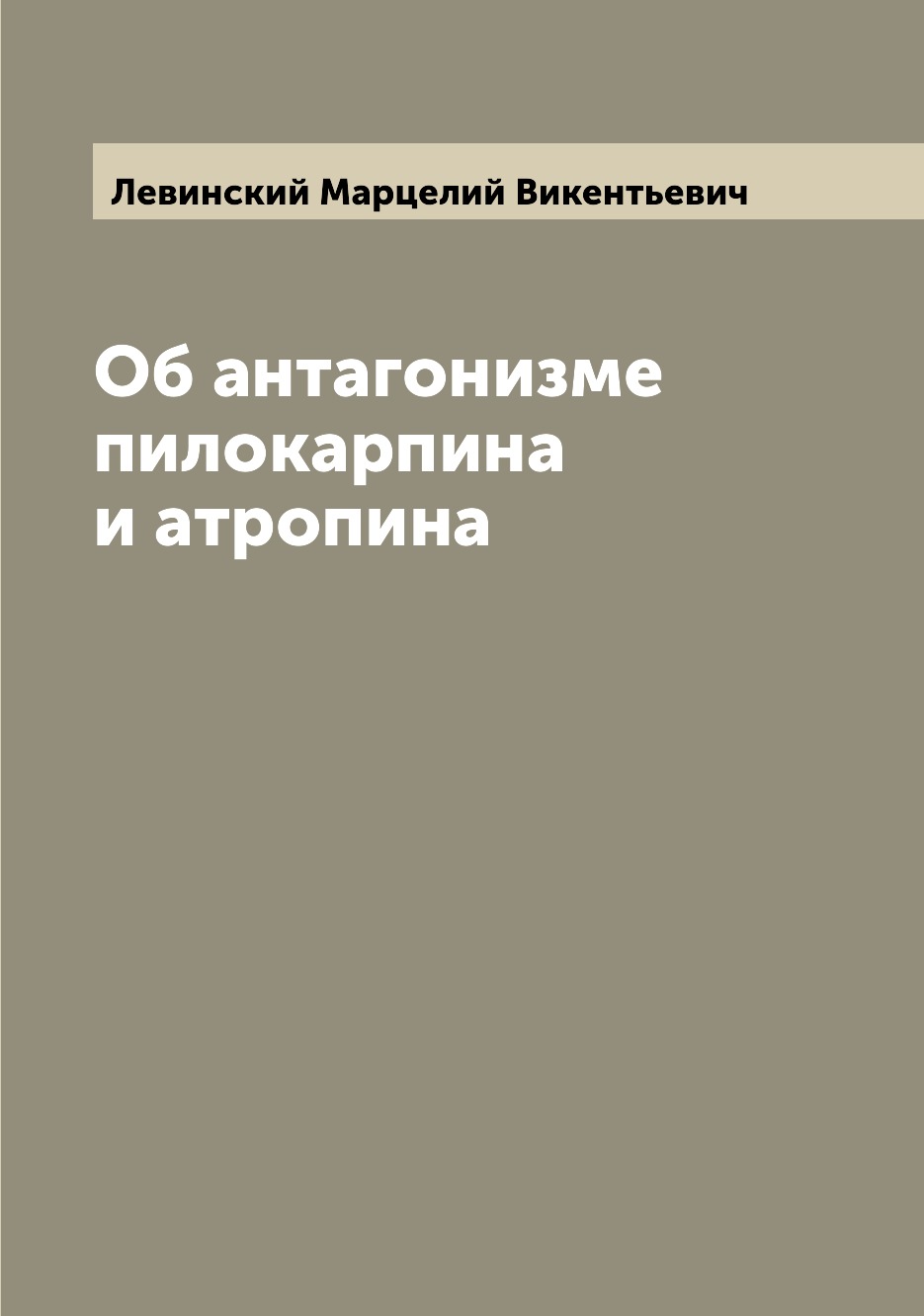 

Книга Об антагонизме пилокарпина и атропина