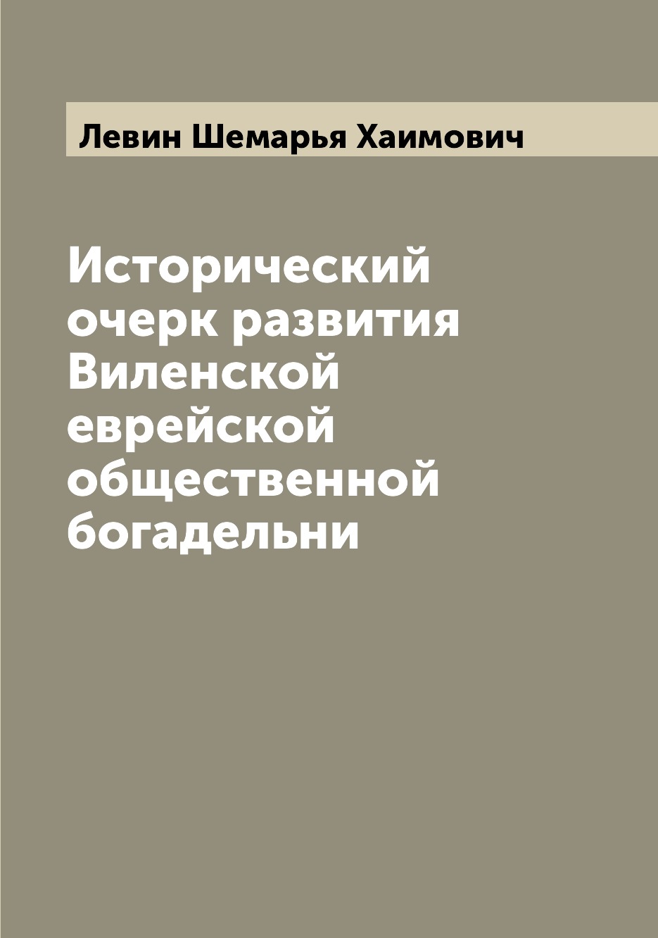 

Книга Исторический очерк развития Виленской еврейской общественной богадельни