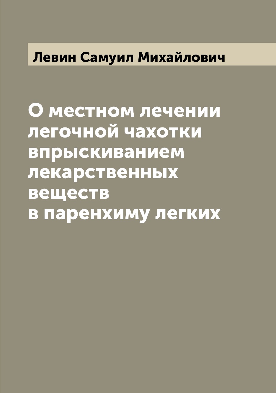 

Книга О местном лечении легочной чахотки впрыскиванием лекарственных веществ в паренхим...