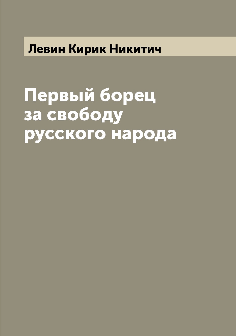 

Книга Первый борец за свободу русского народа