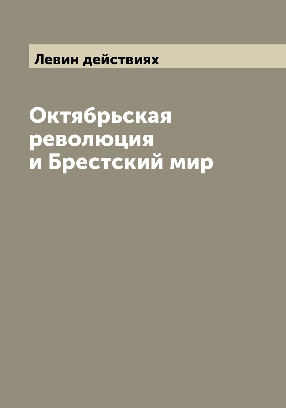 

Книга Октябрьская революция и Брестский мир