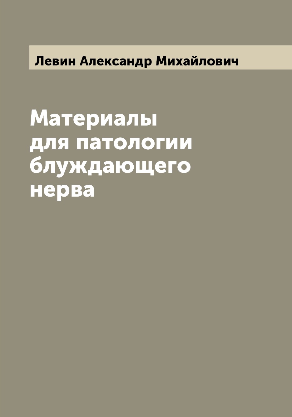 

Материалы для патологии блуждающего нерва