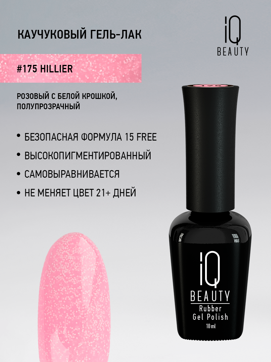 

Каучуковый гель-лак IQ Beauty 175 Hillier, 10 мл, Розовый