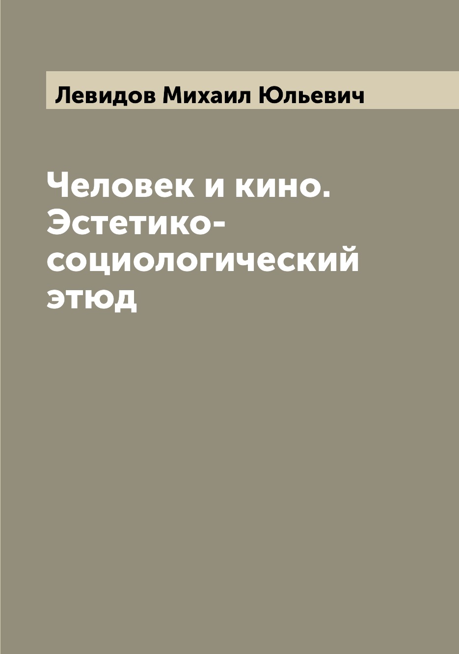 

Человек и кино. Эстетико-социологический этюд