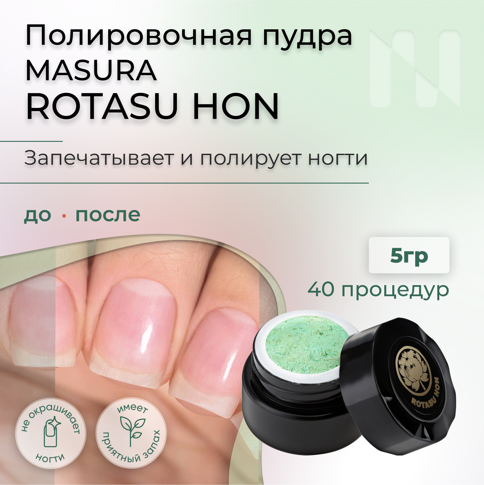 

Полировочная пудра MASURA для ногтей Rotasu Hon с экстрактом алоэ и лотоса 5г, Полировочная пудра 5 гр.