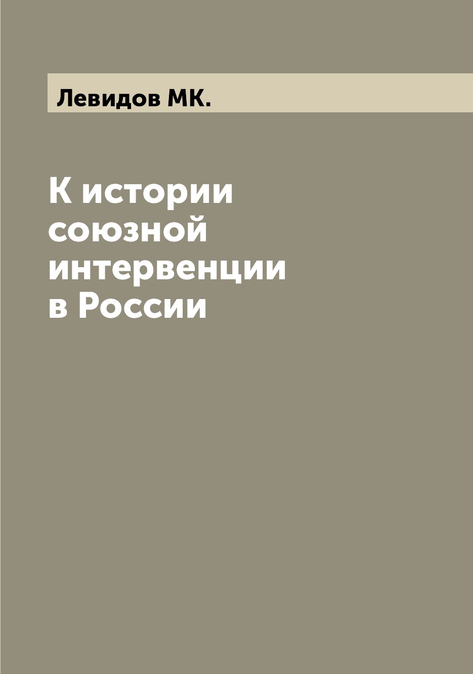 

К истории союзной интервенции в России