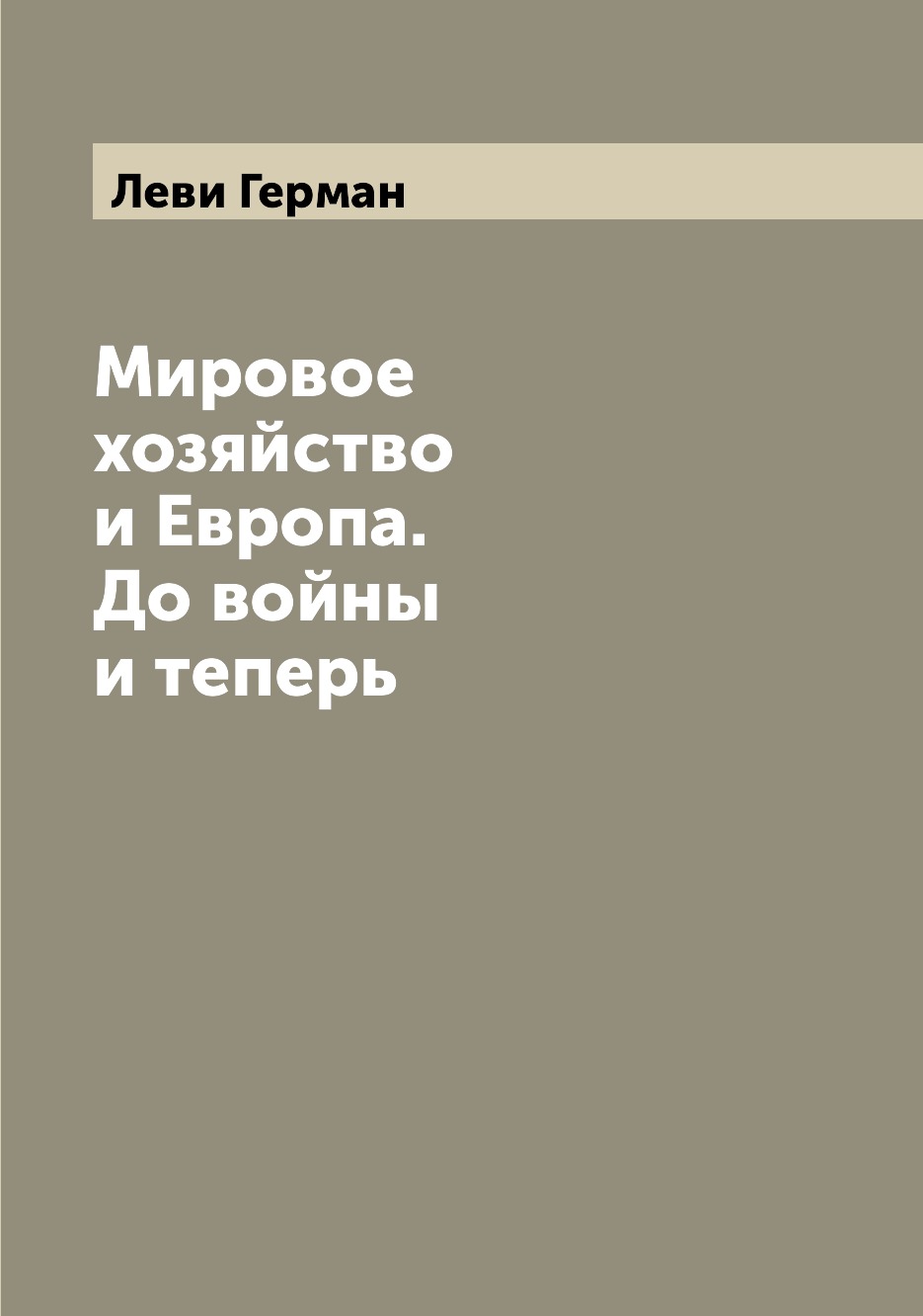 

Книга Мировое хозяйство и Европа. До войны и теперь