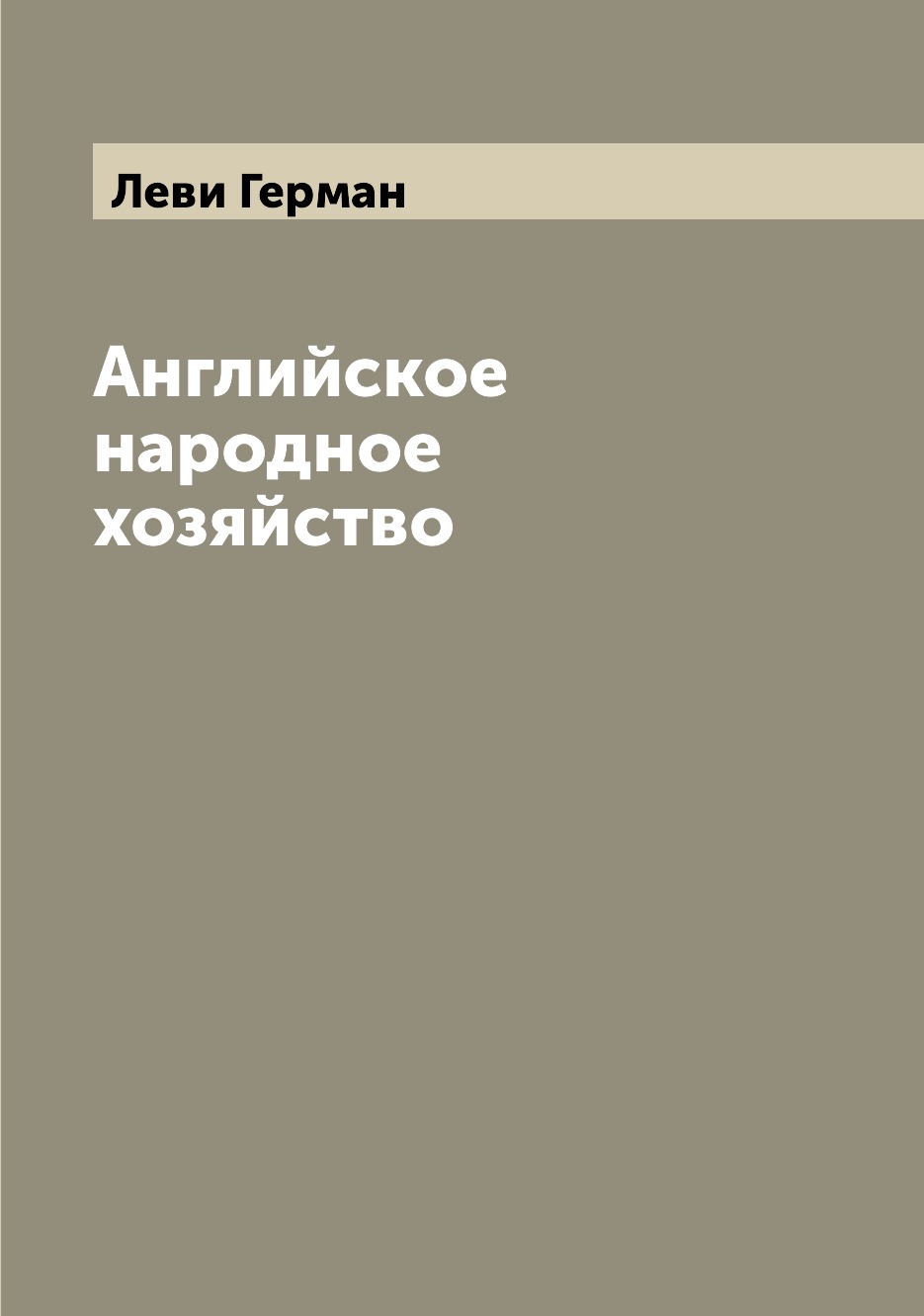 

Книга Английское народное хозяйство