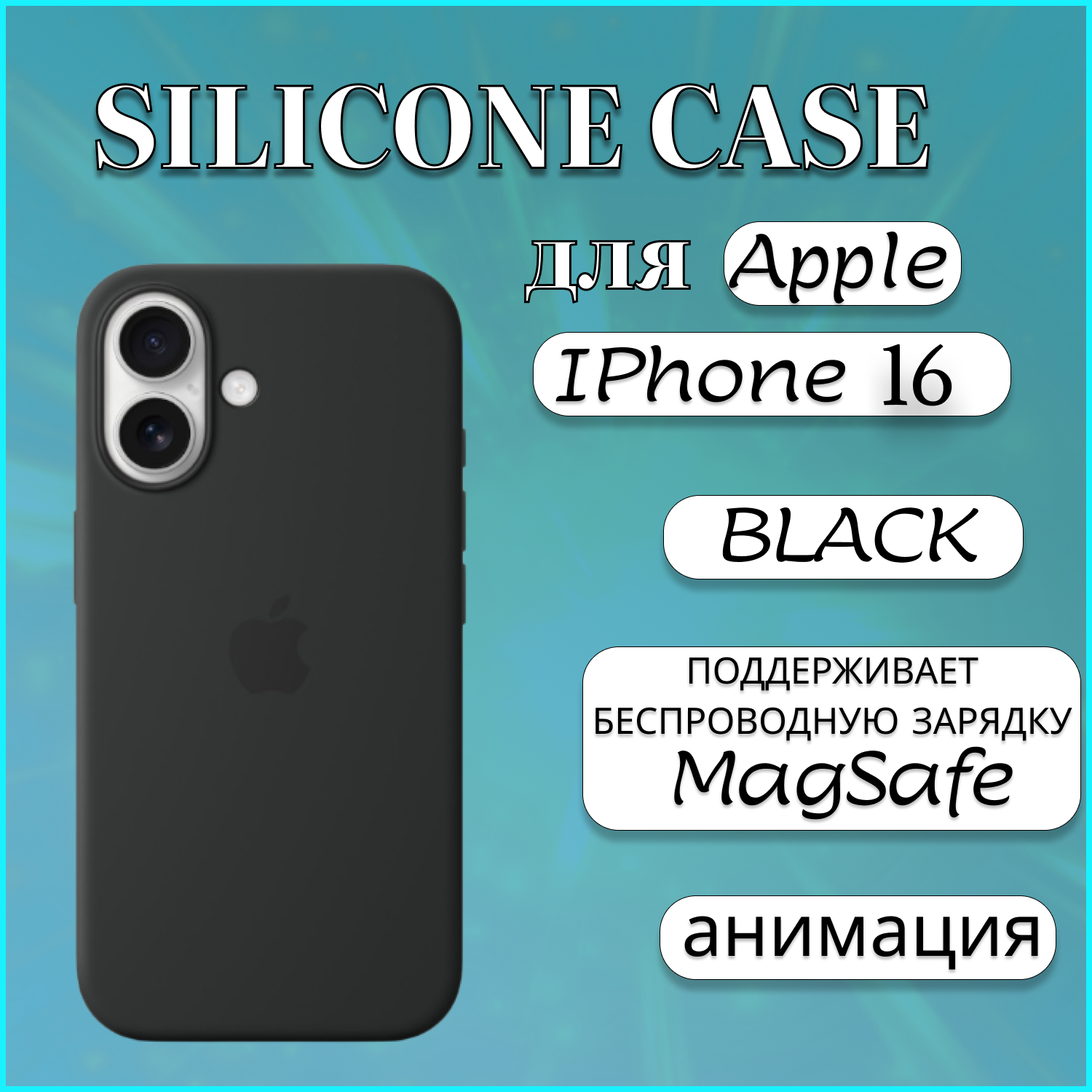 

Чехол накладка Silicone Case MagSafe Apple iPhone 16 Black, черный, Apple iPhone 16