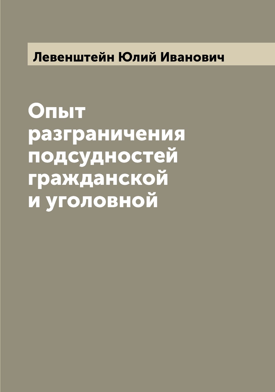 

Книга Опыт разграничения подсудностей гражданской и уголовной