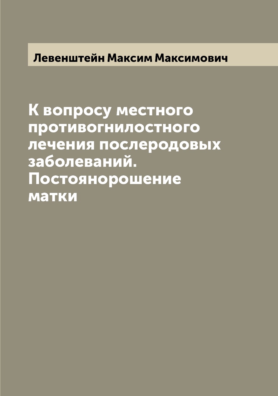 

Книга К вопросу местного противогнилостного лечения послеродовых заболеваний. Постоянор...
