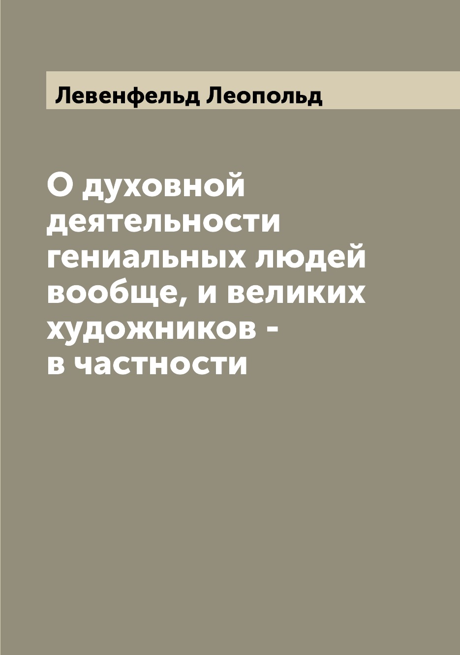 

О духовной деятельности гениальных людей вообще, и великих художников - в частности