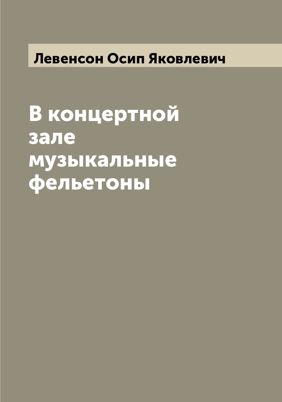 

Книга В концертной зале музыкальные фельетоны