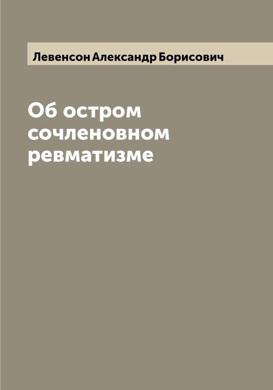 

Книга Об остром сочленовном ревматизме