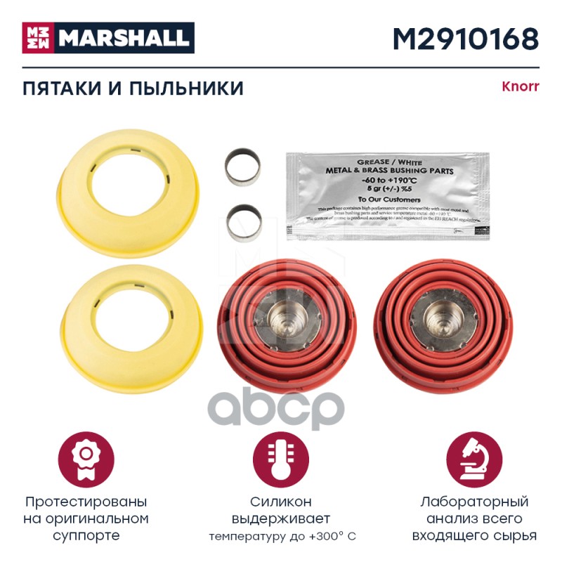 MARSHALL Пятаки и пыльники суппорта 69 мм KNORR SL7.. SM7.. HCV MARSHALL M2910168