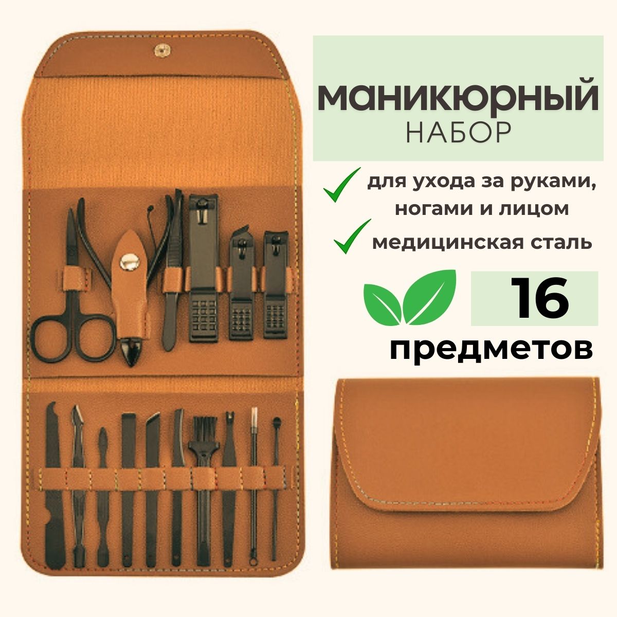 

Маникюрный набор Filicita Home коричневый 16 предметов