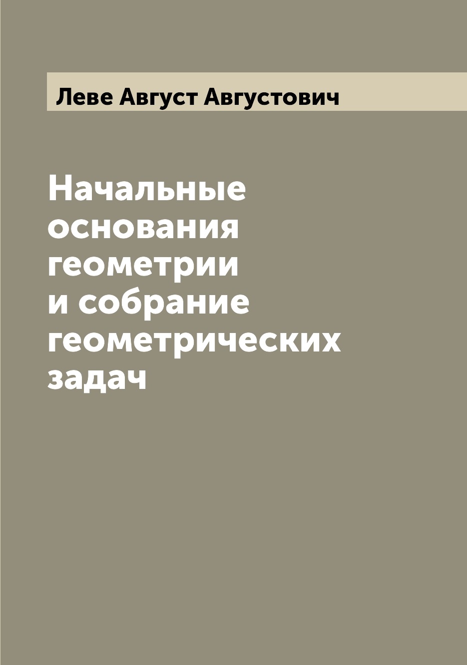 

Книга Начальные основания геометрии и собрание геометрических задач