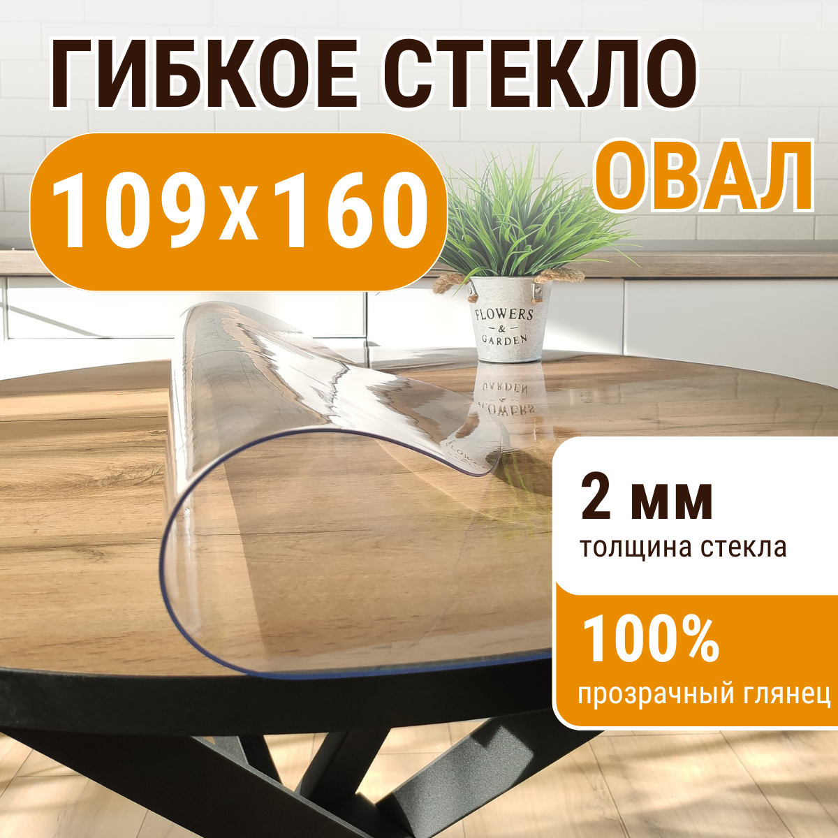 

Скатерть ДОМОВЪ прямоугольник прозрачная__2мм__109х160__овал, Прозрачный, прямоугольник