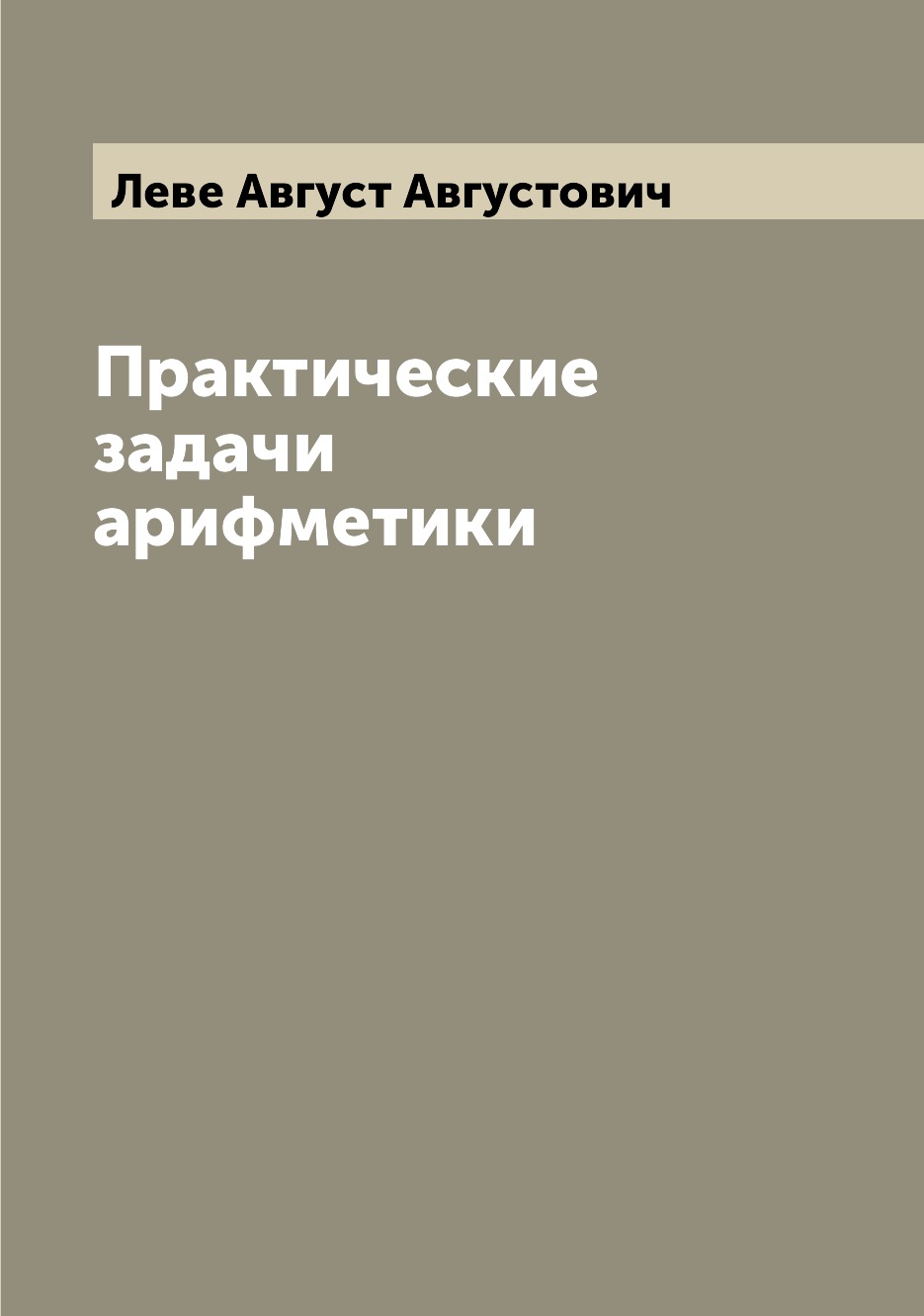 

Книга Практические задачи арифметики