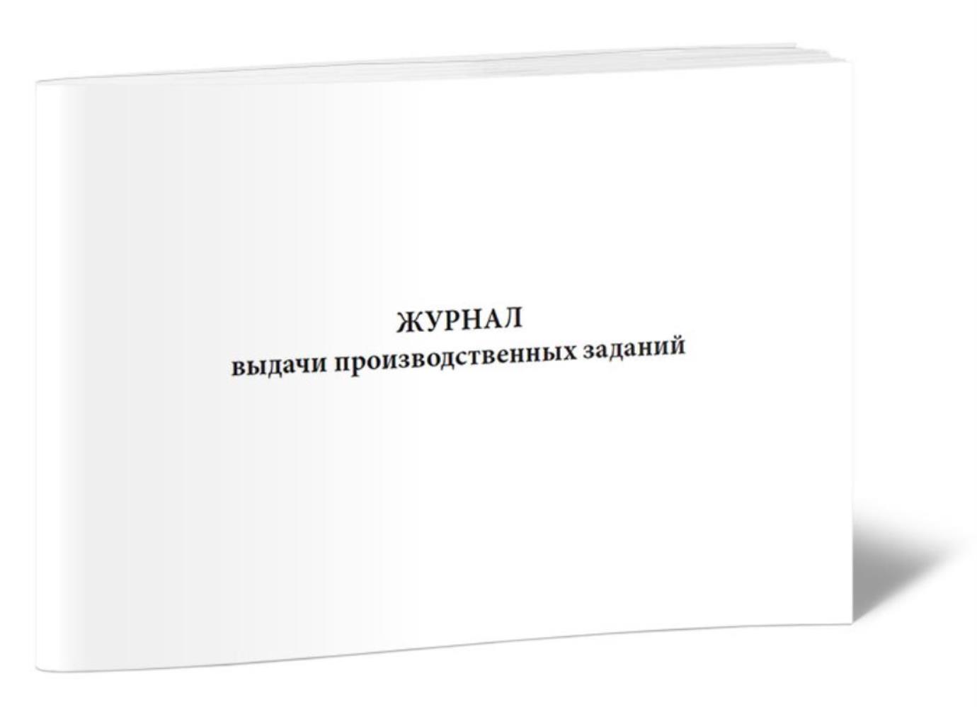 

Журнал выдачи производственных заданий, ЦентрМаг 1023562