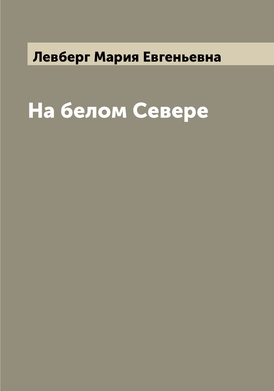 

Книга На белом Севере