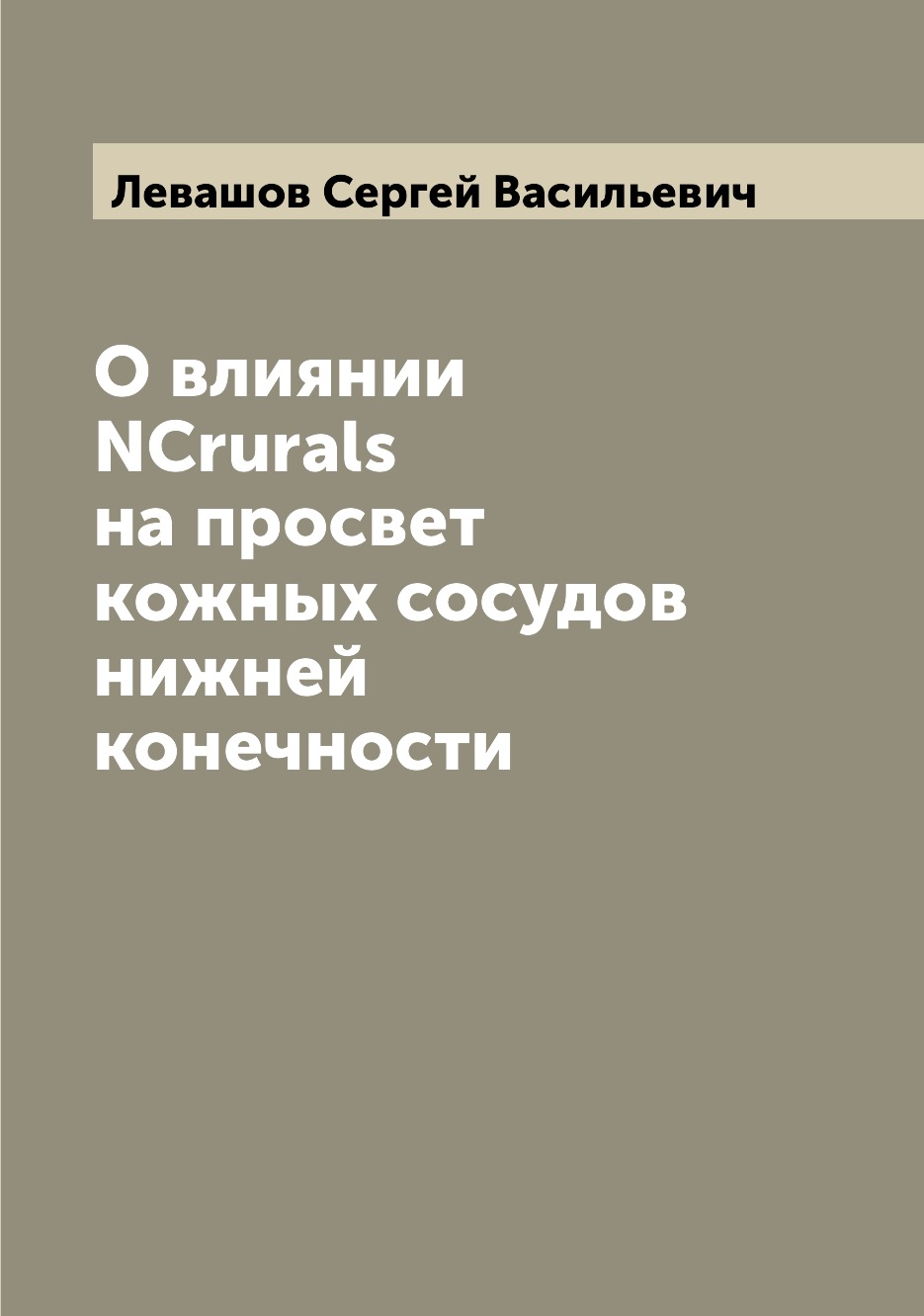 

Книга О влиянии NCrurals на просвет кожных сосудов нижней конечности