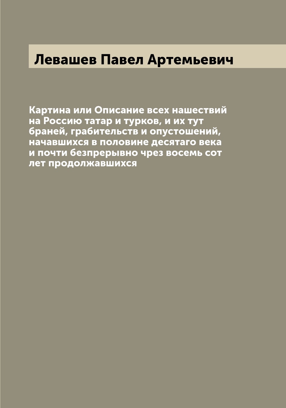 

Книга Картина или Описание всех нашествий на Россию татар и турков, и их тут браней, гр...